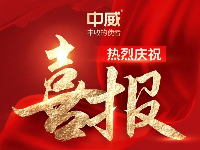 喜報(bào)！熱烈祝賀河南中威春雨獲批兩項(xiàng)農(nóng)藥登記證件