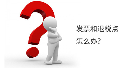 發(fā)票和退稅點(diǎn)怎么辦？