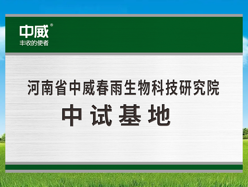 河南省中威春雨生物科技研究院中試基地