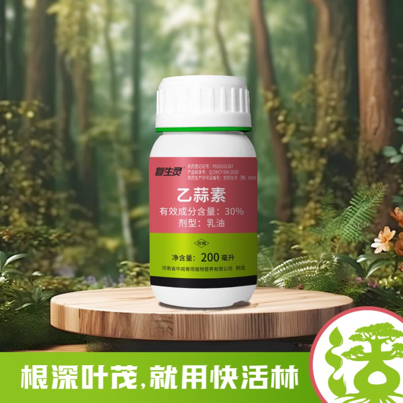 復(fù)生靈30%乙蒜素