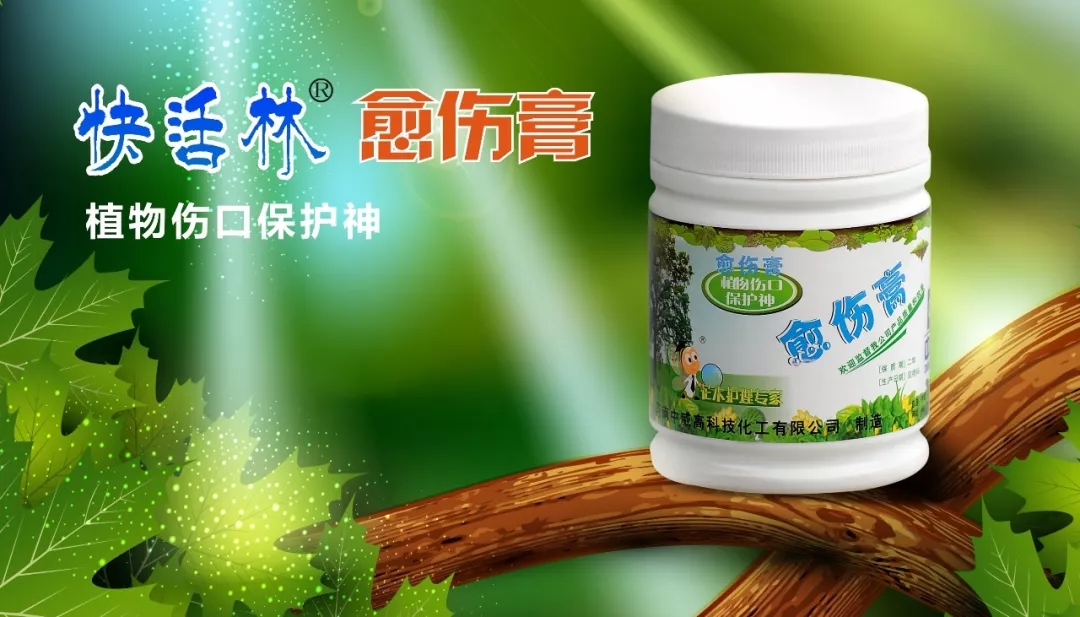 中威快活林果樹修剪愈傷膏400-779-1088